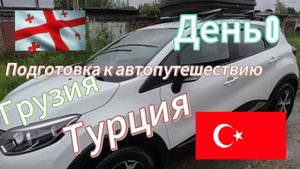 Автопутешествие Россия-Грузия-Турция 2024. Вступление. Подготовка
