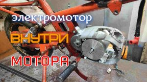 Мопед мини рига с электромотором. Электродвигатель внутри мотора. Часть 1.