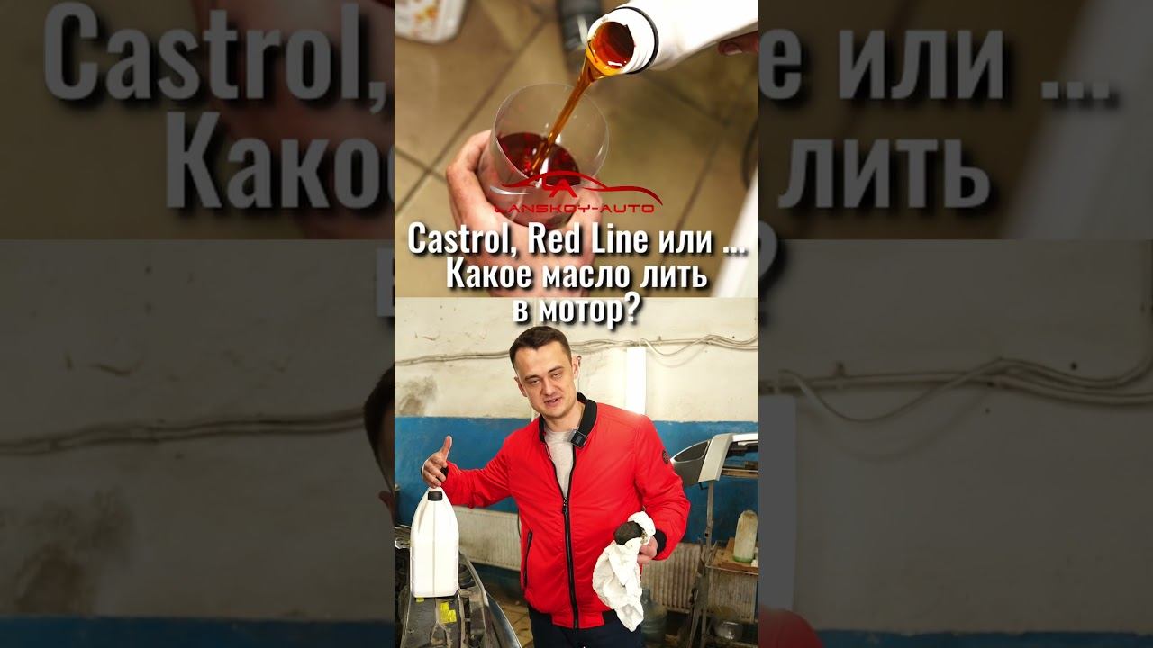 Какое моторное масло лучше для VOLVO?CASTROL/RED LINE или…#castrol#redline#моторноемасло#lanskoyauto