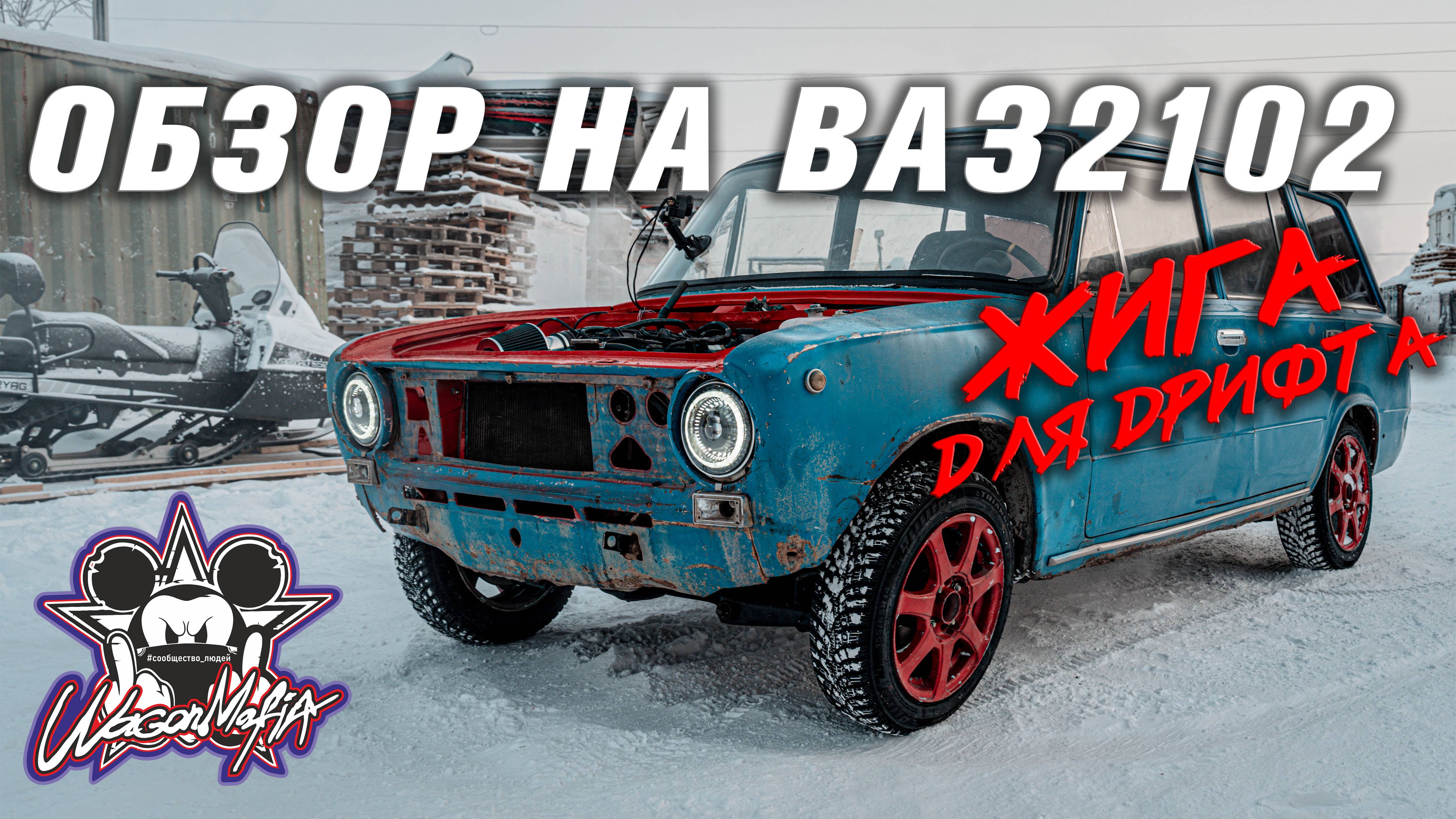 ОБЗОР ВАЗ 2102 на Шеснаре [ Жига для дрифта ] [ Боевая Классика ]