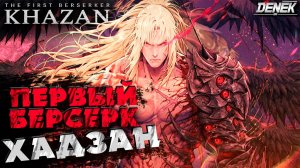 ПЕРВЫЙЙ БЕРСЕРК ХАДЗАН The First Berserker: Khazan / ПЕРВЫЙ ВЗГЛЯД