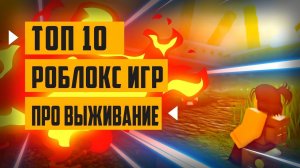 Топ 10 лучших игр про выживание в роблокс | во что поиграть в роблокс / интересные режимы в роблоксе