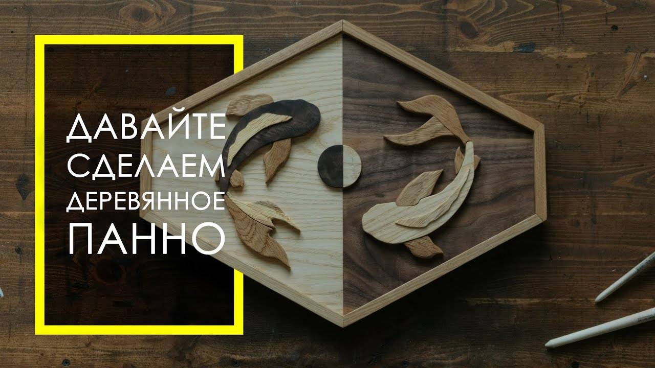 Деревянное панно