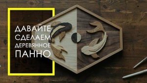 Деревянное панно