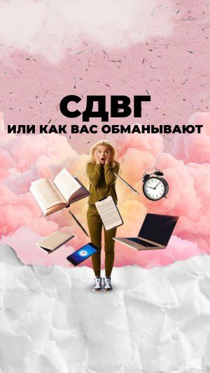 СДВГ или как вас обманывают!