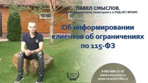 Об информировании клиентов об ограничениях по 115-ФЗ