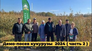Демо- посев кукурузы 2024 часть 2  ( ИТОГИ - СЕМИНАР) 27.09.2024