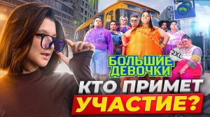 БОЛЬШИЕ ДЕВОЧКИ 2 СЕЗОН 1 ВЫПУСК | КТО ПРИМЕТ УЧАСТИЕ | КТО ПОКИНУЛ ПРОЕКТ В 1 ВЫПУСКЕ