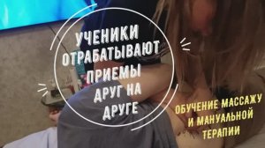 Как проходят тренинги по Масажу и Мануальной терапии у Олега Гудвина. 
Обучение мануальной терапии.