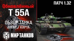 Обновленный Т 55А в Патче 1.32 |  обзор среднего танка СССР | оборудование Т55А перки | T 55A броня