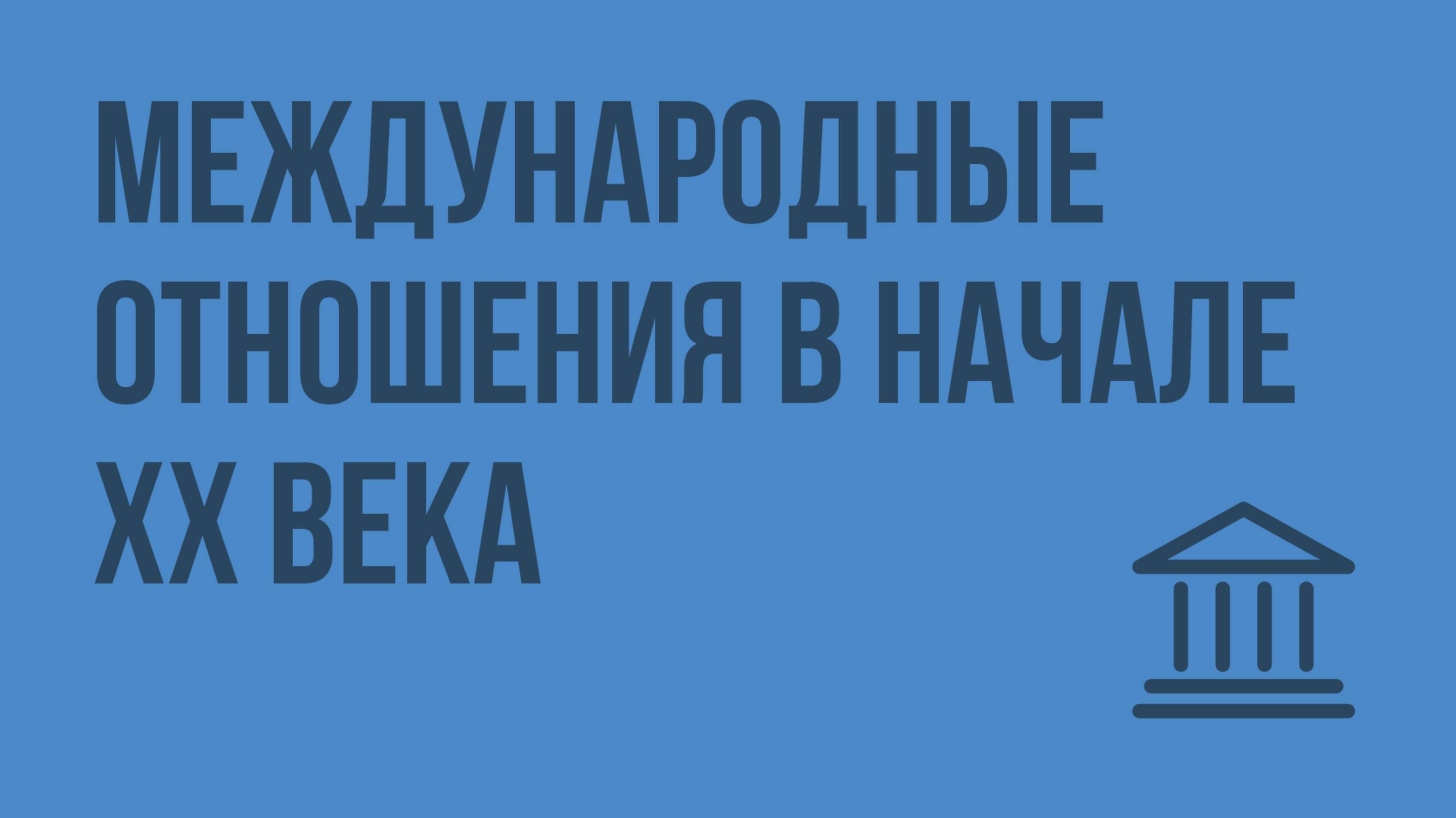 Международные отношения в начале ХХ века. Видеоурок по Всеобщей истории 9 класс