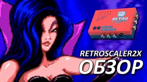 PVM НЕ НУЖЕН! RetroScaler2X – RCA, S-Video, YPbPr и RGB? ОБЗОР ЛАЙНДАБЛЕРА