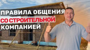 10 правил общения со строительной компанией