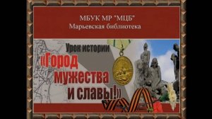 Урок мужества "Город мужества и славы!"