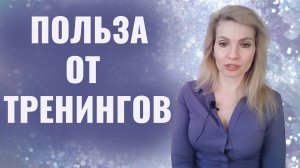 Самое полезное, чему меня научили тренинги