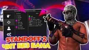 🤔КАК СКАЧАТЬ ЧИТЫ НА Standoff2 |0.32.1| FREE БЕЗ БАНА🔥