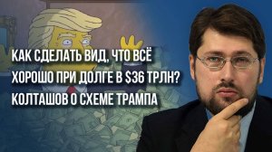 Они слишком хорошо жили: Колташов о газовых войнах в ЕС, новом периоде для России и схемах Трампа