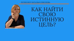 Как найти свою истинную цель?