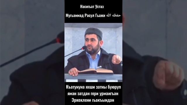 Къатунуна яхши затны буюруп яман затдан гери урмайгъан эркеклени гьакъындан смотреть онлайн