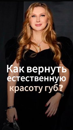 Как вернуть естественную красоту губ?