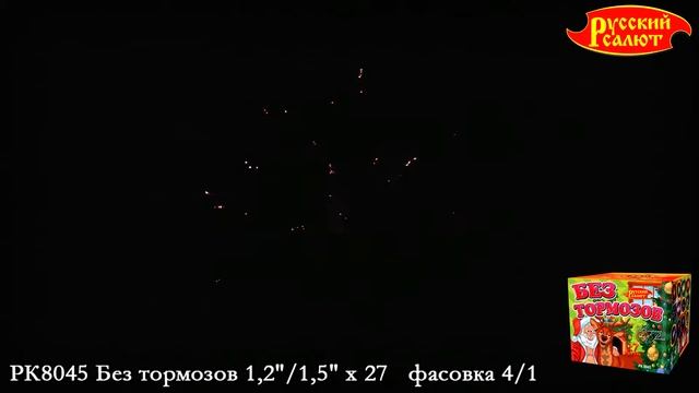 Батарея салютов "Без тормозов" РК8045 смотреть онлайн