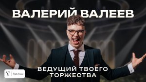 ЗАЯВКА НА WADDING AWARDS/СВАДЕБНЫЙ ВЕДУЩИЙ ВАЛЕРИЙ ВАЛЕЕВ