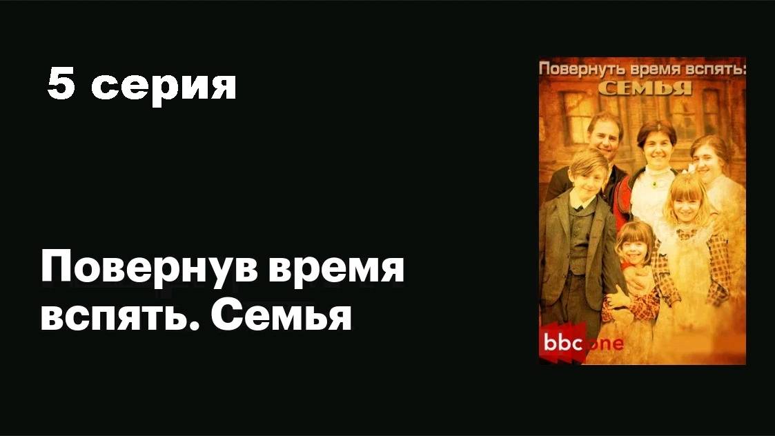 BBC. Повернув время вспять. Семья (5/5)