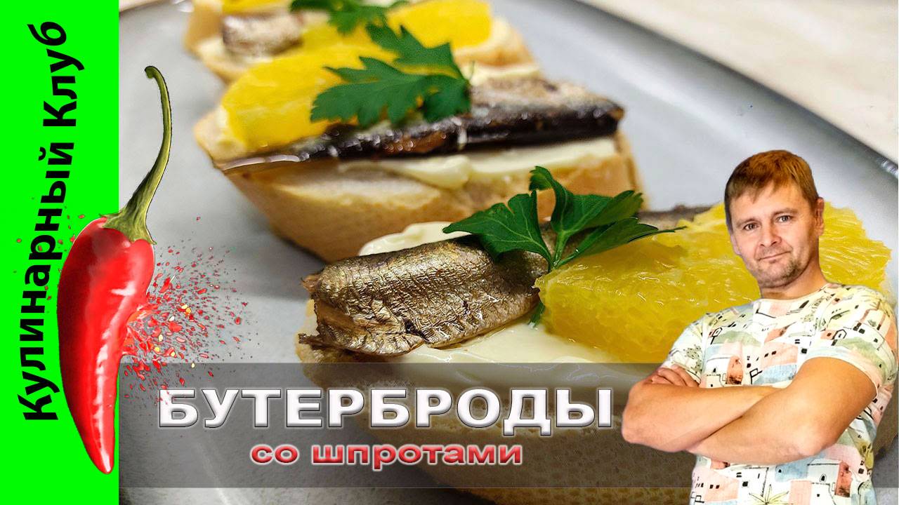 ★ Бутерброды со шпротами и апельсином. Быстрая закуска из простых продуктов. | Кулинарный Клуб.