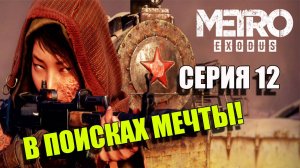 К мечте и монстрам. Metro Exodus. Серия 12