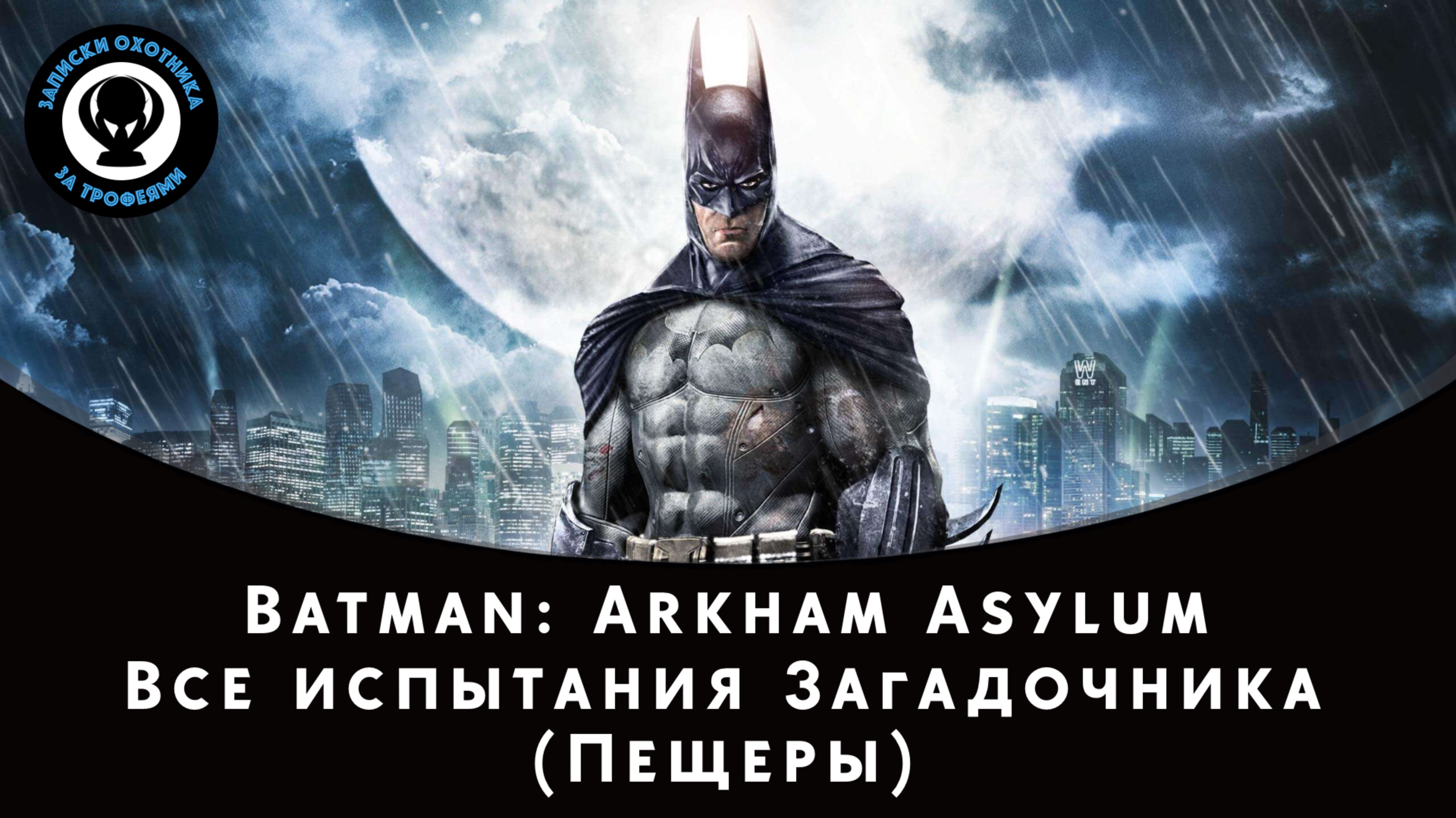 Batman: Arkham Asylum — Все испытания Загадочника (Пещеры)