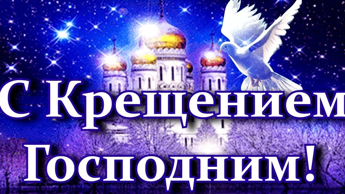 Поздравление с Крещением господним.