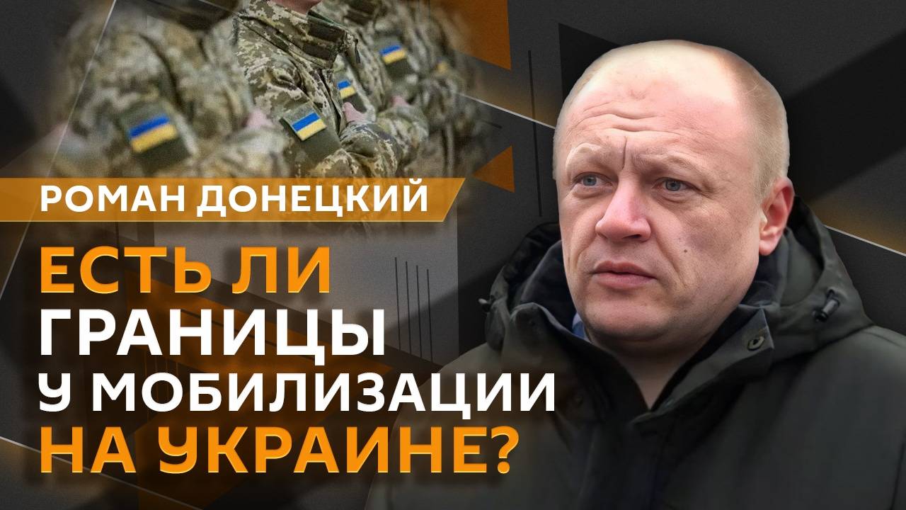 Роман Донецкий. Мобилизация на Украине и рост напряженности в Прибалтике