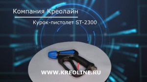 ST-2300 - Курок распылитель высокого давления для автомойки.