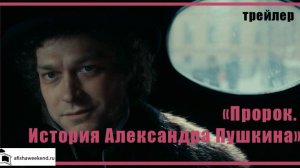 Пророк. История Александра Пушкина | Трейлер