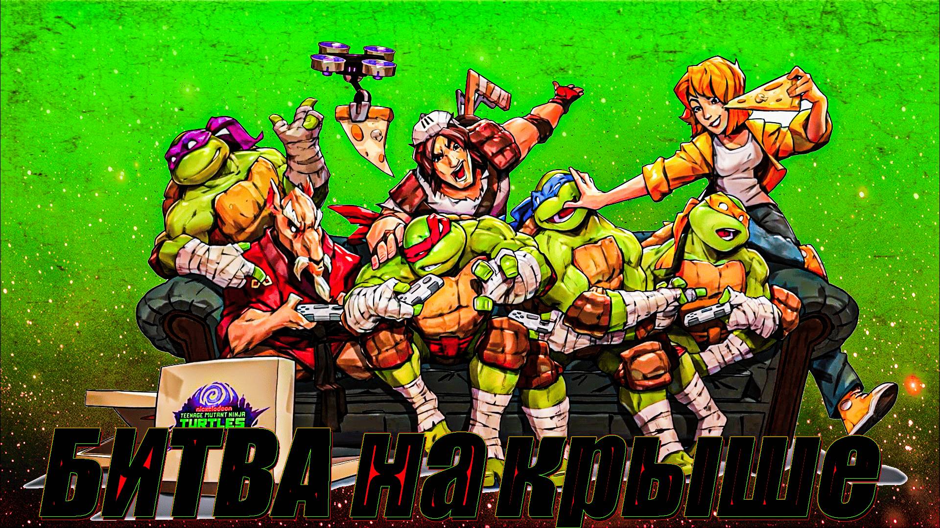 Ниндзюцу скрытое на крышах домов  |Teenage Mutant Ninja Turtles: Splintered Fate | #2