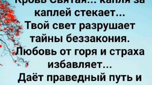 "КАПЛЯ ЗА КАПЛЕЙ КРОВЬ С НЕБА ЛЬЁТСЯ!" Слова, Музыка: Жанна Варламова