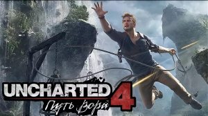 Uncharted 4: Путь Вора - сюжетный трейлер