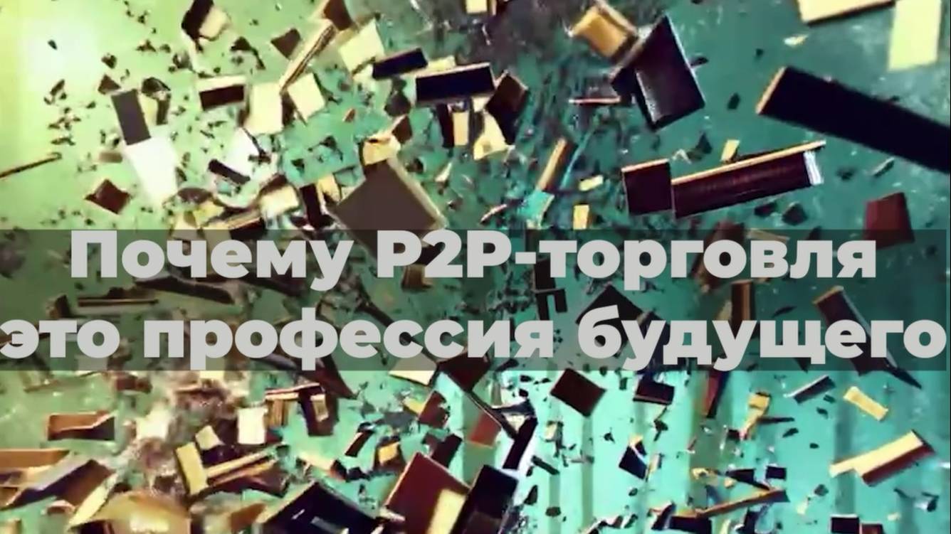 Почему P2P-торговля — это профессия будущего