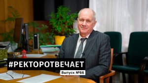 #РЕКТОРОТВЕЧАЕТ Выпуск №66