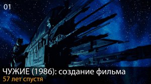 ЧУЖИЕ (1986): 57 лет спустя // Создание фильма. Глава 1