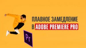 Плавное замедление видео в Premiere Pro