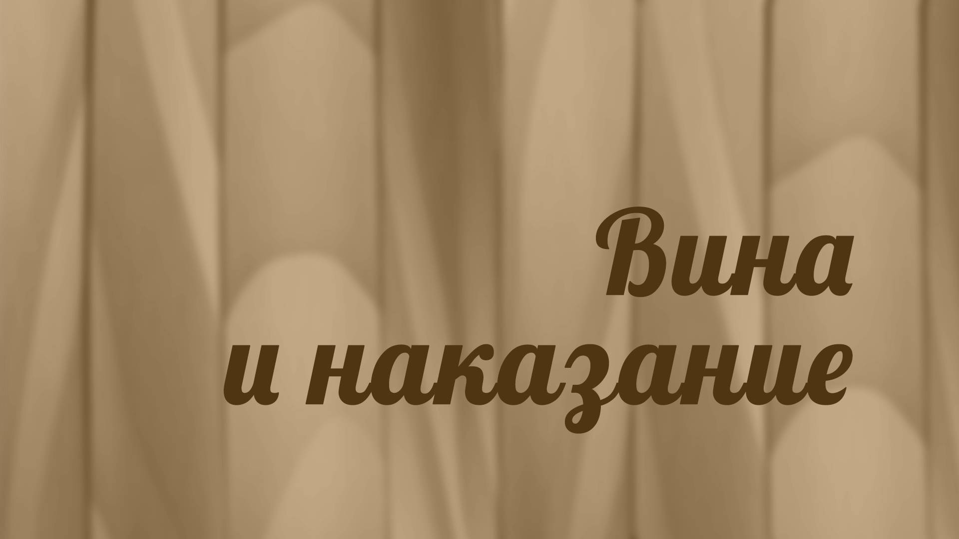 BS216 Rus 18. Книга пророка Осии. Пророчества для народа. Вина и наказание.