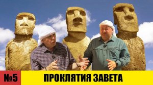 ПРОКЛЯТИЯ Завета  |  Раскапывая прошлое