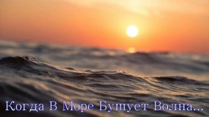 Когда В Море Бушует Волна... христианская песня
