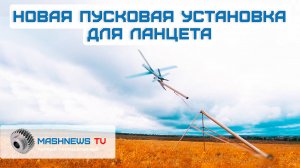 Запуск «Ланцета» стал быстрее и безопаснее. Первый ТВРС-44 «Ладога». Серийные промышленные роботы