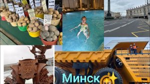 Влог моя поездка в Минск ( Беларусь) ✨