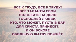221. Все к труду.