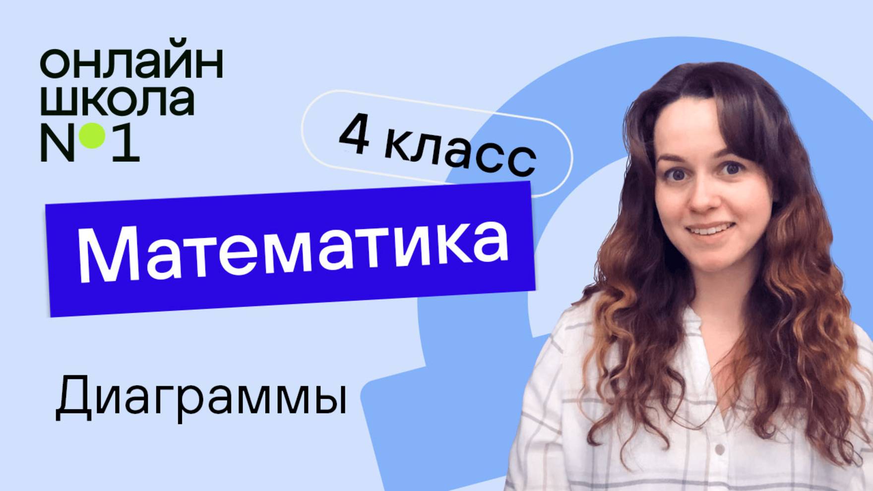 Диаграммы. Видеоурок 5. Математика 4 класс