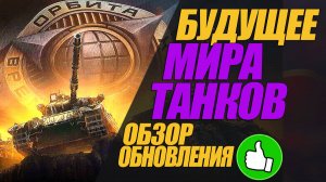 ПРОЕКТ ОРБИТА. БУДУЩЕЕ  НАСТУПАЕТ! ОБНОВЛЕНИЕ 1.32  #миртанков #wot