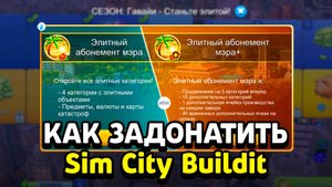 Как задонатить в Simcity в россии и беларуси 2025 году